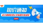 2025年9月第二期價(jià)格通知